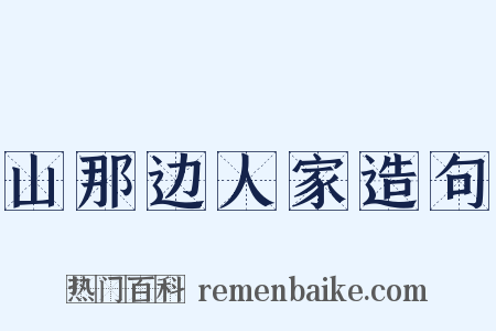 山那边人家造句是什么意思的图片